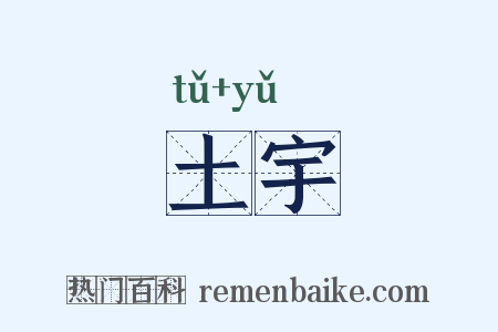 土宇是什么意思的图片